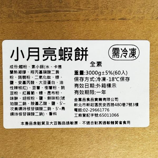 金富品 小月亮蝦餅(純素) 小份量 6片入  『低溫配送』 金富品, 小月亮蝦餅, 純素, 嚴選材料, 健康小吃, 冷凍配送, 料理方法, 無需退冰, 大豆蛋白, 美味零食