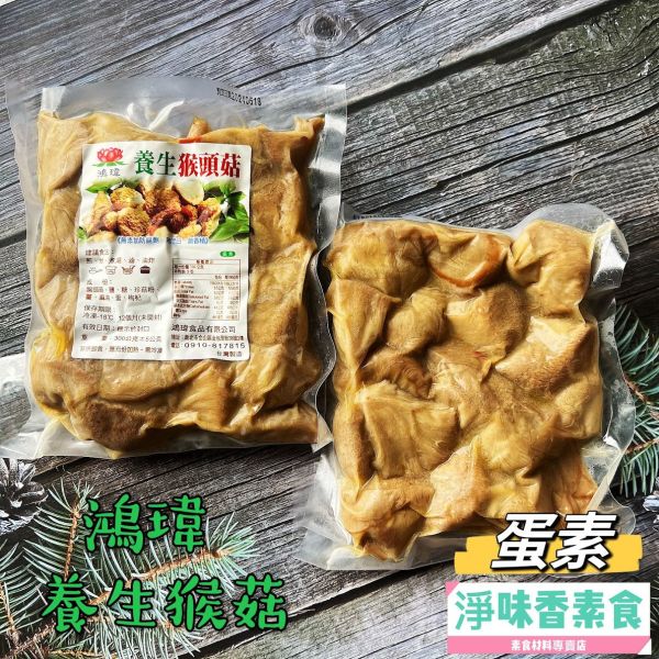 鴻瑋 (原世華)養生猴頭菇(蛋素) 《無添加防腐劑、無漂白、無香精》 鴻瑋食品,世華食品,養生猴頭菇