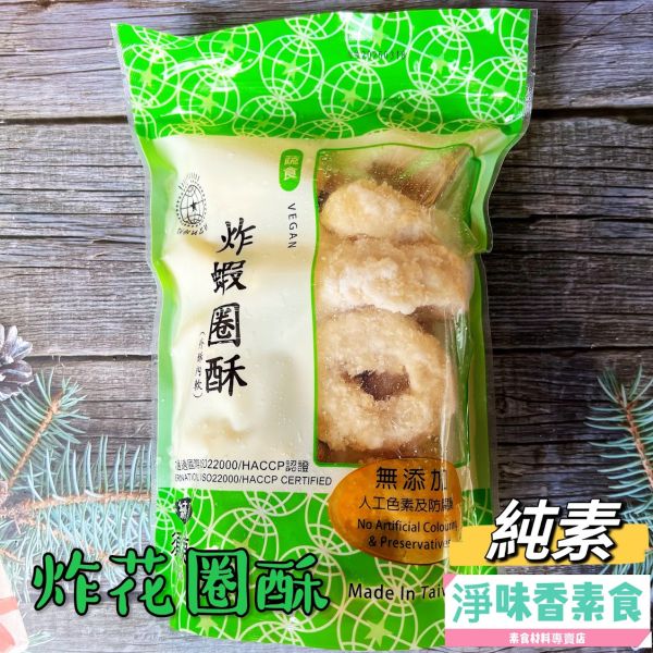 儒慧-炸蝦圈酥(純素)全素食可用 無添加人工色素、香精、防腐劑 儒慧,炸蝦圈酥,炸花枝排,炸花枝球,手工龍蝦捲,蔬喜球,蓮花齋丸,全素,野菜干貝燒,香酥魚柳,蔬喜球,猴菇御膳丸,鮮味芙蓉包,猴菇新雞肉,蓮花香火腿,淨味香素食