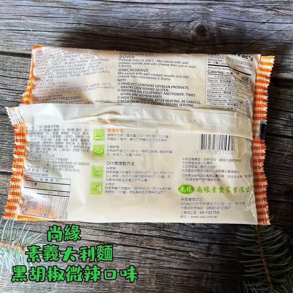 尚緣 素義大利麵(純素)  無添加防腐劑 ##冷凍商品 素義大利麵, 純素, 無防腐劑, 冷凍商品, 杜蘭小麥, 健康飲食, 素食, 台灣製造, 蘑菇, 速食