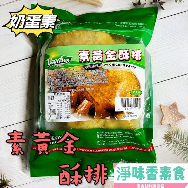 松珍-黃金酥排(奶蛋素)料理方便省時，香酥鮮脆！ 非基因改造大豆蛋白 松珍,黃金酥排,黑胡椒素排,奶蛋素,淨味香素食