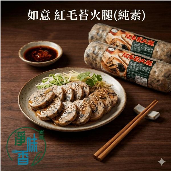 如意 紅毛苔火腿 (純素) 1000g 美味無負擔 素食火腿『冷凍配送』 紅毛苔,素火腿,純素,植物肉,冷凍配送