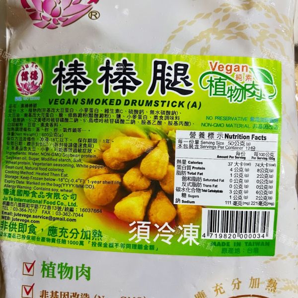 儒德-棒棒腿 素煙棒(純素) 手工製作植物肉棒棒腿 素煙棒 儒德素食,素棒棒腿,純素,素煙棒,淨味香素食