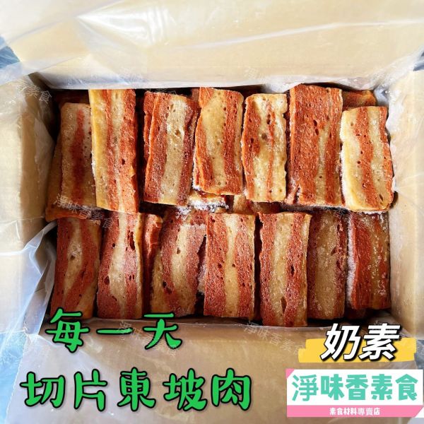 每一天 切片東坡肉(奶素)3000g 大包裝 業務用  素食三層肉片 每一天調理,紹興冰鎮油雞,東坡肉丁,蜜汁烤鰻,跳牆魚翅,滷珍香排骨,切片東坡肉片,淨味香素食