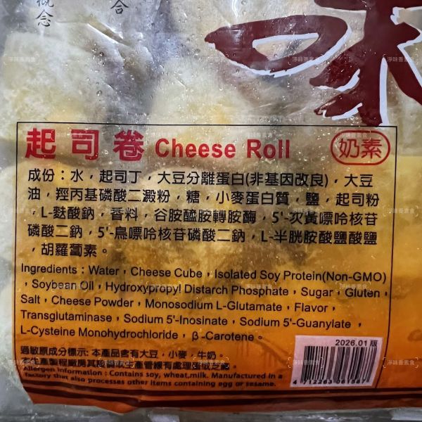 永祿豐 吉味 起司卷 (奶素) 600g 素食火鍋料 『冷凍配送』 永祿豐, 吉味, 起司卷, 奶素, 素食火鍋料, 冷凍配送, 大豆蛋白, 起司丁, 台灣製造, 健康飲食