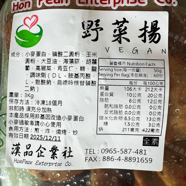 漢品素食 野菜陽 大包裝 業務用 3000g (全素)  全素食可用 漢品,野菜揚,大包裝,3000g,全素,素食,蝦捲,全素食,煎,炸,燒烤,炒,大豆蛋白,樹薯澱粉,冷凍保存,素食者,非基因改造