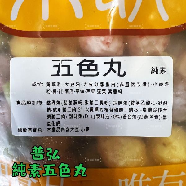 普弘 素饌 素五色丸 (純素)大包裝 3000g 色香味俱全，顏值與口感兼具 羹煮、火鍋、串烤都撐場『冷凍配送』 普弘素饌, 五色丸, 純素美食, 植物蛋白, 火鍋配料, 串烤, 色彩繽紛, 高湯, 羹煮, 關東煮