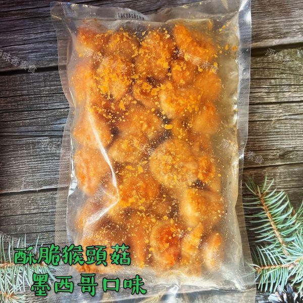 佶芳興-猴菇鹹酥雞(純素)  脆酥猴頭菇-墨西哥口味(純素) 東北四大名菜 菇中之王 高營養價值 佶芳興,東北四大名菜,調理猴頭菇,猴菇鹹酥雞,脆酥猴頭菇蛋素,奶素,純素,淨味香素食
