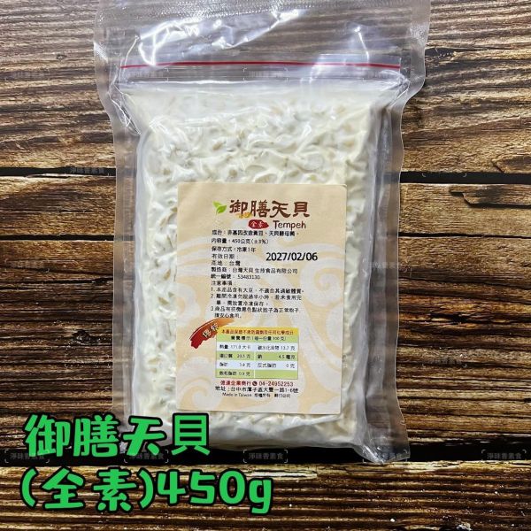 御膳天貝 (全素) 450g 天貝 新時代的營養珍寶『冷凍配送』 天貝,全素,高蛋白,台灣製,冷凍配送