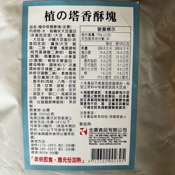 素之都 香饌塔香酥塊(純素) 3000g大包裝 鮮嫩多汁內裡，每一口不乾柴 