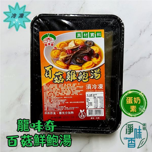 龍味奇 素食鍋物 金湯酸菜魚(純素) 沙茶海鮮鍋(奶蛋素)  百菇雞鮑湯(奶蛋素)  真材實料『冷凍配送』 龍味奇, 素食鍋物, 金湯酸菜魚, 沙茶海鮮鍋, 百菇雞鮑湯, 冷凍配送, 純素, 奶蛋素, 健康飲食, 鍋物推薦