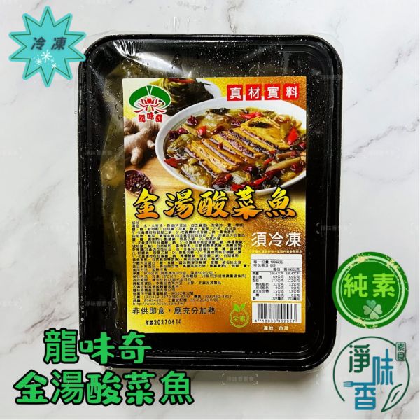 龍味奇 素食鍋物 金湯酸菜魚(純素) 沙茶海鮮鍋(奶蛋素)  百菇雞鮑湯(奶蛋素)  真材實料『冷凍配送』 龍味奇, 素食鍋物, 金湯酸菜魚, 沙茶海鮮鍋, 百菇雞鮑湯, 冷凍配送, 純素, 奶蛋素, 健康飲食, 鍋物推薦