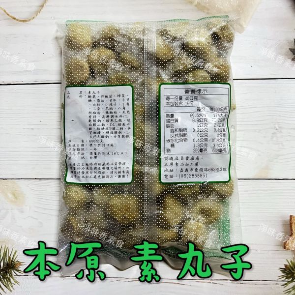 本原 素丸子（水丸）香菇貢丸(純素) 丸子有包餡 滷味或油炸都很好吃 本原,素丸子,香菇貢丸,水丸,純素,淨味香素食