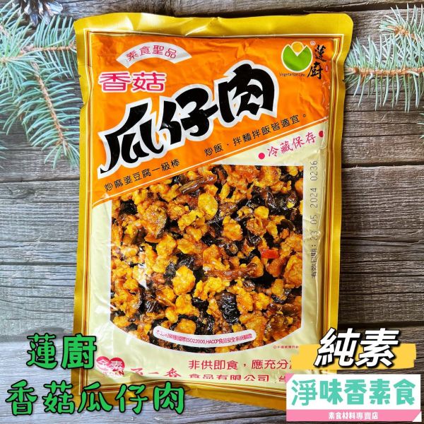 蓮廚 百一香 香菇瓜仔肉(全素) 採用上等農產品花胡瓜與獨特配方調製，可直接拌飯、拌麵、炒菜， 開胃又下飯 蓮廚素食,百一香,海帶素肉,素瓜仔肉,牛蒡大福丸,香菇貢丸,蔬菜百頁,海苔菜酥,滷味菜酥,原味香鬆,牛蒡香鬆,南瓜.香鬆,咖哩香鬆,淨味香素食