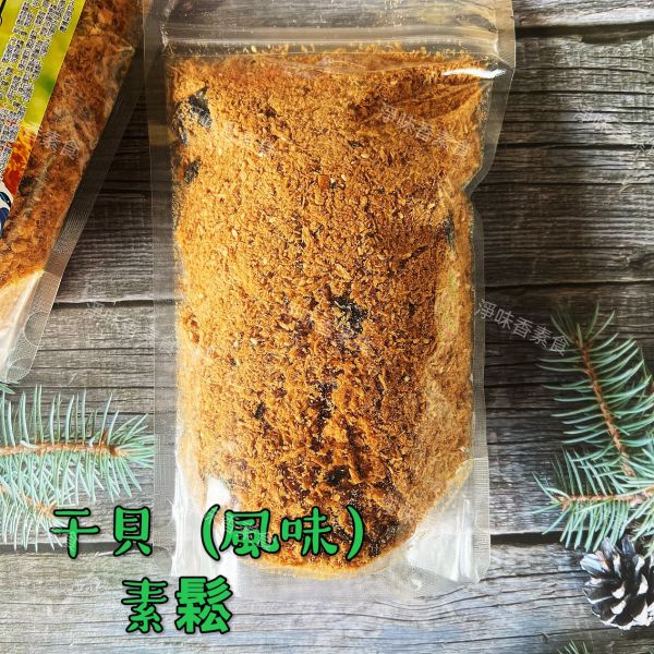 素贊-干貝風味素鬆(純素)300g 素贊行,干貝風味素鬆,淨味香素食