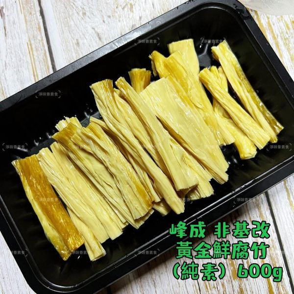 峰成 非基改黃金鮮腐竹 (純素) 600g 生鮮腐竹 非乾貨 非油炸 無須泡水 可直接烹煮『冷凍配送』 鮮腐竹,非基改,純素食品,免泡腐竹,台灣製,冷凍配送