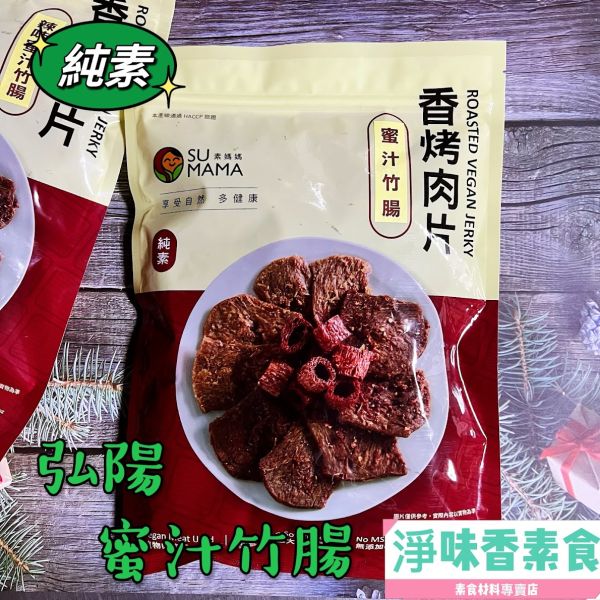 弘陽-蜜汁竹腸 辣味蜜汁竹腸(純素)素食休閒零嘴 弘陽食品,椒麻沙茶,煙燻鮭魚,原味素蹄筋,辣味素蹄筋,黑胡椒香烤肉片,川味朝天椒香烤肉片,BBQ香烤肉片,BBQ香烤肉條,雞米花,純素