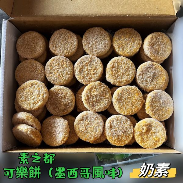 素之都 可樂餅 墨西哥口味(奶素) 深受小孩喜愛的可樂餅 口感酥脆內餡綿密 獨特墨西哥風味。 可樂餅, 墨西哥口味, 奶素, 酥脆點心, 素食零食, 聚餐點心, 零添加防腐劑, 氣炸料理, 台灣食品, 受歡迎的點心