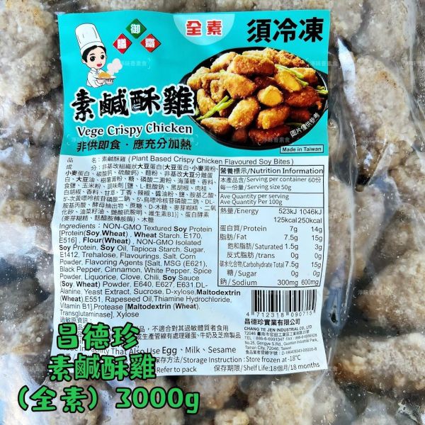 昌德珍 御膳齋 素鹹酥雞(純素) 3000g 大包裝  全素 植物雞肉富含彈性。 全素,植物雞肉,鹹酥雞,夜市小吃,素食,氣炸鍋,無添加,健康美食,台灣美食,食譜