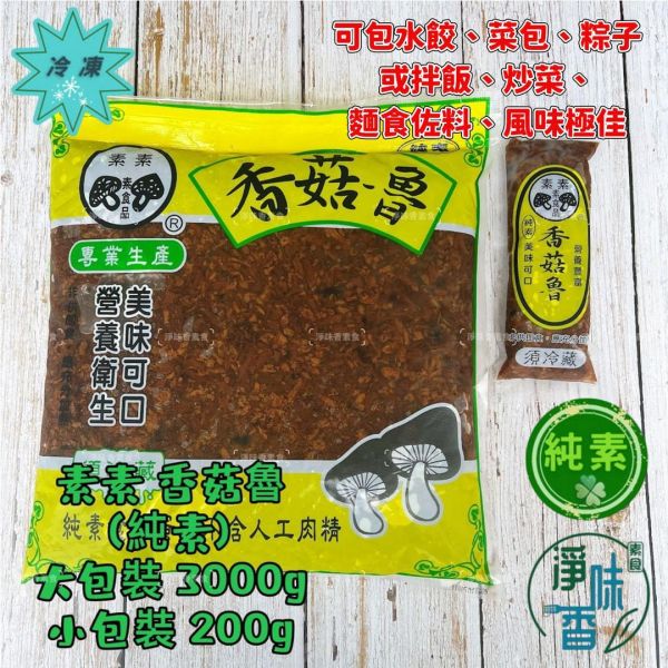 素素 香菇魯 香菇滷 (純素) 美味可口 營養豐富 素食肉燥 香菇素燥 素素,香菇素腱,素下水,蛋素,大香菇頭製作,素素羊肉,素香菇魯,素素香菇素三牲,淨味香素食