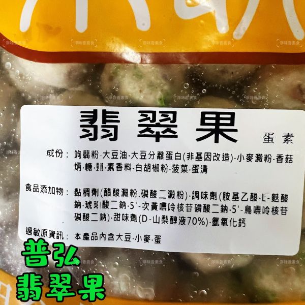 普弘 素饌 翡翠香菇丸 (純素 )大包裝 3000g 咬開滿嘴菇香，Q彈有咬感『冷凍配送』 翡翠香菇丸, 素食材料, 冷凍配送, 口感彈Q, 植物蛋白, 香菇丸, 火鍋配料, 素丸, 健康飲食, 料理推薦