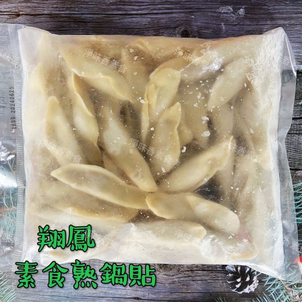 翔鳳 素食手工熟鍋貼(約50粒)全素 樂津食品,翔鳳食品,素食手工熟鍋貼,淨味香素食