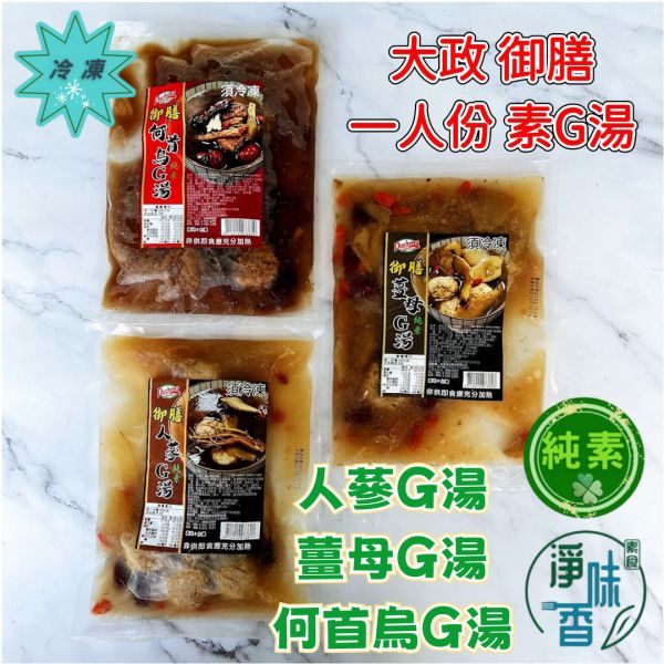 大政 御膳 人蔘G湯 薑母G湯 何首烏G湯 (純素) 小份量 500g 個人獨享素G湯 『低溫配送』 大政 御膳 人蔘G湯 薑母G湯 何首烏G湯 (純素) 小份量 500g 個人獨享素G湯