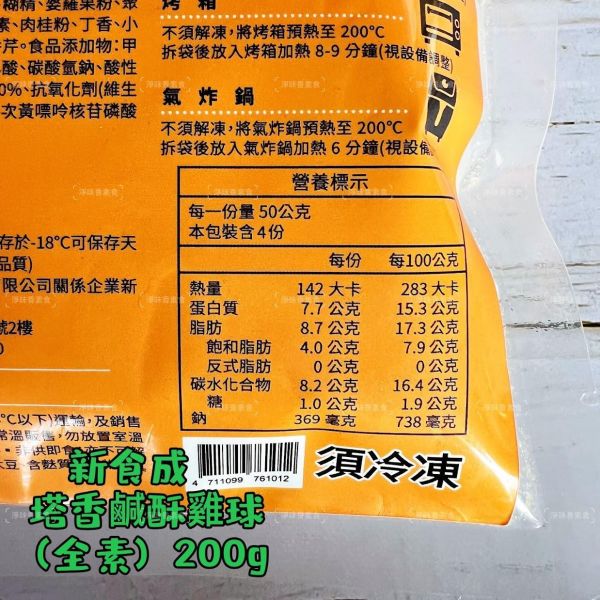 新食成 大成 塔香鹹酥雞球(全素) 素食鹹酥雞『冷凍配送』 塔香鹹酥雞球,素食鹹酥雞,冷凍素食,全素炸物,台灣冷凍食品