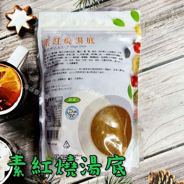 松珍 素紅燒湯底(奶素)採用傳統中藥配方、純正老薑 以及各種獨特配方調製而成！ 松珍,素紅燒湯底,奶素,淨味香素食