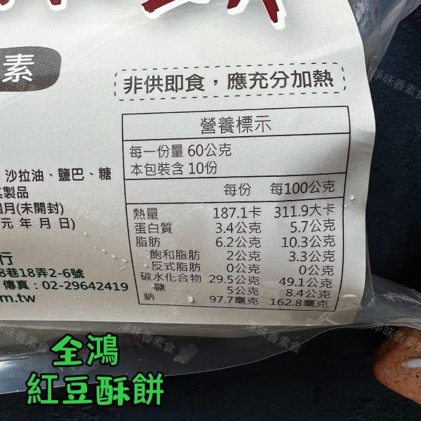 全鴻 紅豆酥餅 (純素) 素食者也能享受美味酥餅！ 素食酥餅『低溫配送』 全鴻紅豆酥餅, 純素酥餅, 健康甜點, 減油甜點, 低油酥餅, 素食者甜點, 美味酥餅, 純素配方, 低溫配送, 酥脆紅豆餅
