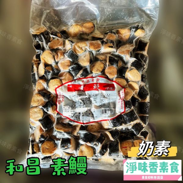 和昌 素鰻 (奶素) 燉湯 燉補 紅燒 火鍋 皆適用  素食鰻塊 燉鰻 和昌素食,黃金魚卵,翡翠杏鮑菇丸,紫菜小卷,素蝦捲,素花枝捲,素鰻,純素,淨味香素食