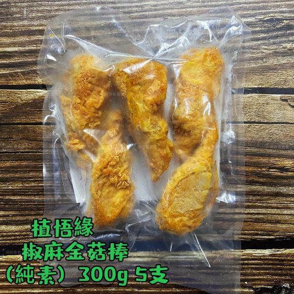 秋峰園 植悟緣 金菇棒(純素) 300g(5支) 嚴選 大豆蛋白 與 杏鮑菇、金滑菇純手工打造『低溫配送』 金菇棒,純素,大豆蛋白,杏鮑菇,手工,台灣製