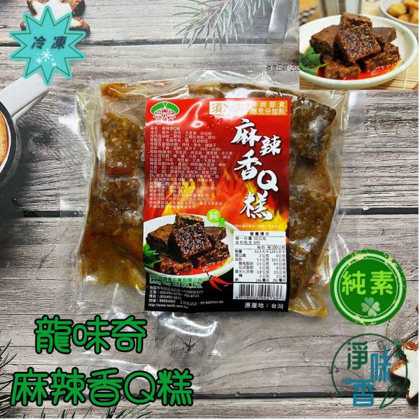 龍味奇 齋園 麻辣香Q糕(純素) 300g 經典國民小吃 素食滷米血『冷凍配送』 麻辣香Q糕, 純素小吃, 龍味奇, 齋園, 食品配送, 經典小吃, 餐點推薦, 素食料理, 冷凍餐, 方法簡單