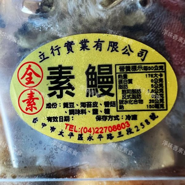 立行 素鰻(全素) 燉補 火鍋 皆適用 立行,素鰻,淨味香素食