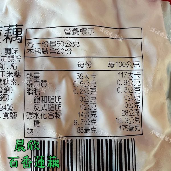 晨欣食品 百香蓮藕(純素) 拆封即可食用 晨欣食品,水煮蓮藕,百香蓮藕,柚香蓮藕,淨味香素食