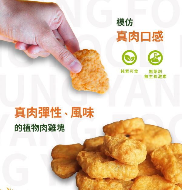 弘陽 植物炸G塊(純素)1000g 無肉也歡 蔬食新食尚 無防腐劑 弘陽,植物炸G塊,植物炸雞塊,素食炸雞塊,植物雞米花,植物魚柳條,純素,淨味香