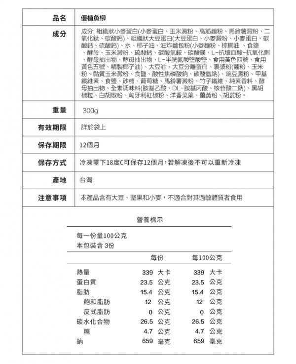 優植肉 優植魚柳 純素無五辛 植物魚柳條 優植肉,優植魚柳,植物魚柳條,歐式肉丸,韓式火烤牛,泰國沒有椒麻雞,泰優植打拋,韓式洋釀雞,歐式白腸