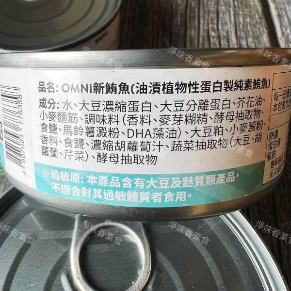 OMNI新鮪魚(油漬植物性蛋白製-純素鮪魚) 全素食可食用 天工生技,OMNI新鮪魚,淨味香素食