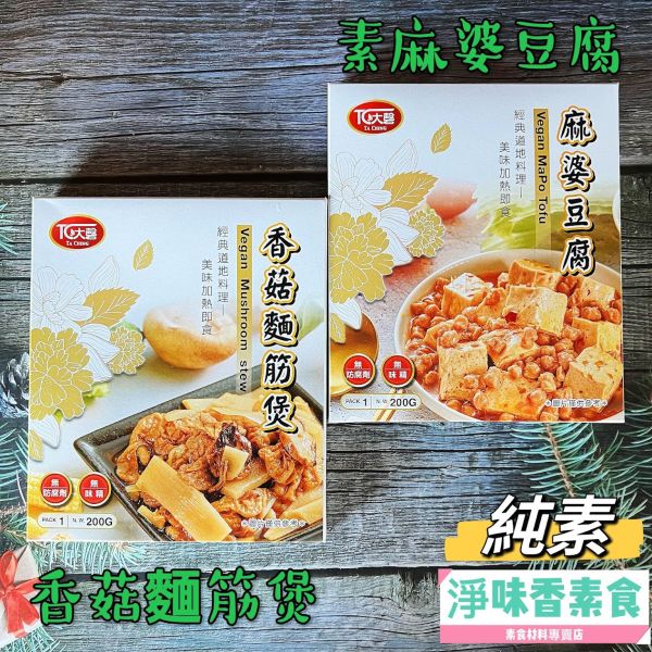 大磬-素食快餐調理包  純素麻婆豆腐 純素香菇麵筋煲 常溫商品 大磬素食,泰式檸檬雞,羅漢素齋,梅干素燴,紅燒素燴,咖哩素燴,宮保素齋,玉筍素燴純素,素麻婆豆腐,素香菇麵筋煲淨味香