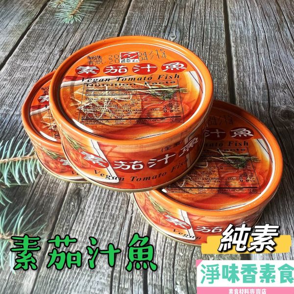 機能食品 素茄汁魚(純素)素食罐頭 機能食品,素鮪魚沙拉,素茄汁魚,淨味香素食