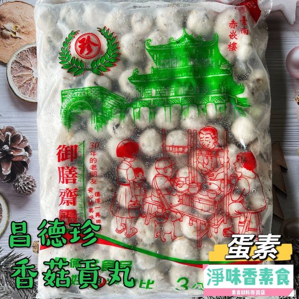 昌德珍 香菇貢丸(蛋素)蒟蒻素丸子 素食丸子 昌德珍,御膳齋,素包心貢丸,素香菇貢丸,東家羊肉羹,淨味香素食