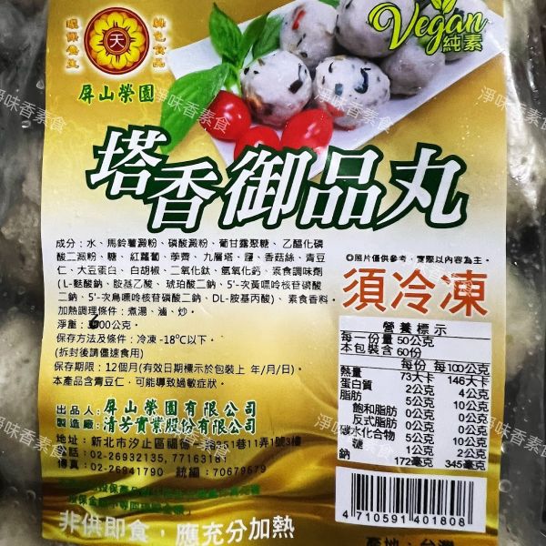 屏山榮園 清芳 塔香御品丸(純素)素丸子 全素食可用 清芳,塔香御品丸,純素,素丸子,淨味香