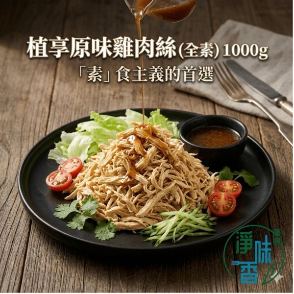 大成 新食成 植享原味雞肉絲(全素)1000g 即食素肉絲 植物肉 高蛋白 涼拌手撕雞 『冷凍配送』 #淨味香素食 #大成新食成 #植享原味雞肉絲 #全素雞肉絲 #即食素肉絲 #植物肉絲 #純素手撕雞 #素食高蛋白 #減脂素食 #營業用素料 #素食團購 #蔬食料理
