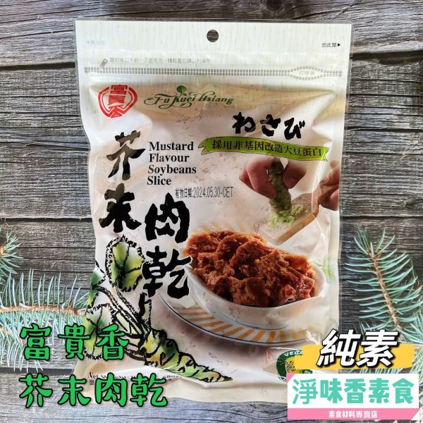 素食休閒零嘴 富貴香-芥末素肉乾 富貴香,辣味香烤牛肉干,蜜汁肉乾,麻辣滷干,素魷魚片,黑胡椒肉片,沙茶燒肉干,芥末素肉乾,泰式檸檬肉乾, 蛋香角,純素,淨味香素食