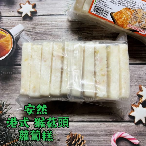 安然 港式猴頭菇蘿蔔糕 (全素) 1000g 10片裝  懷念古早味，讓人嚐一口就停不下來『低溫配送』 港式猴頭菇蘿蔔糕, 全素, 零食, 低溫配送, 健康食品, 純素, 古早味, 蘿蔔糕, 素食, 美味