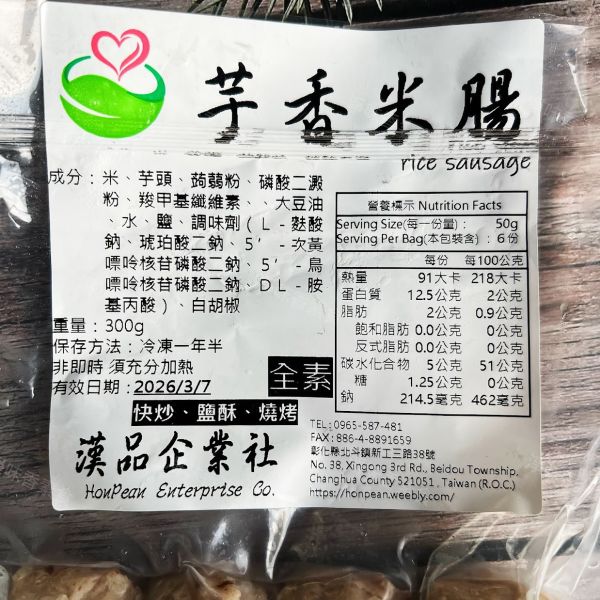 中秋燒烤 漢品 芋香米腸 300g (純素) 全素食可用 