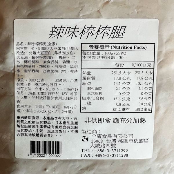 素之都 全廣 香饌 辣味棒棒腿 (純素/無蛋/無奶) / 3000g /大包裝 素之都, 辣味棒棒腿, 全素食品, 非基因改造, 植物蛋白, 素食, 台灣原產, 健康零食, 冷凍食品, 方便食用