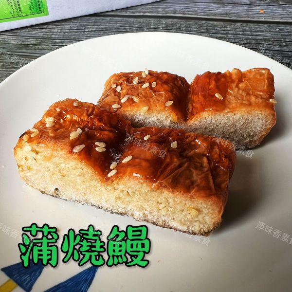 蒲燒鰻(奶蛋素)素食蒲燒鰻 素鰻魚 大包裝 量販包 素食蒲燒鰻,奶蛋素,淨味香素食