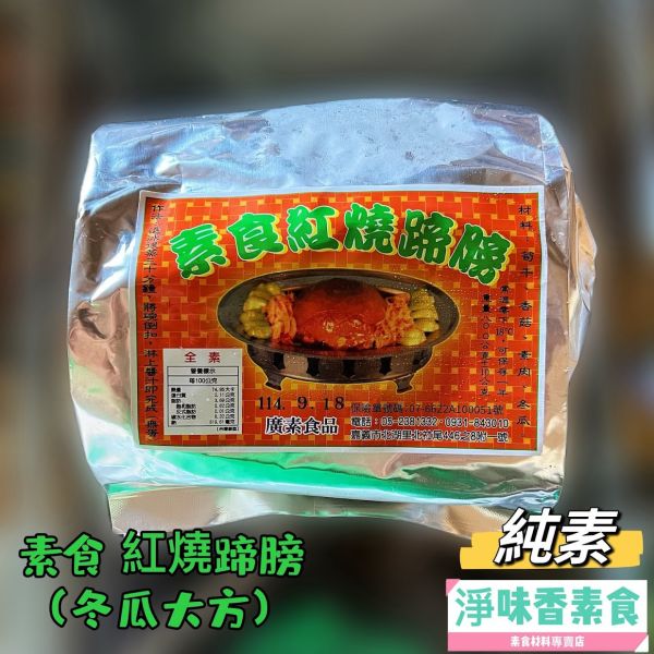 廣素食品 素食紅燒蹄膀 冬瓜大方 (純素) 廣珍食品,素食紅燒蹄膀,冬瓜大方