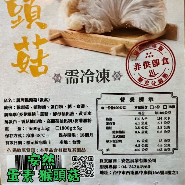 安然  東北四大名菜 調理猴頭菇 (蛋素)(純素) 猴頭菇 味道鮮美，也富含營養價值『冷凍配送』 安然,猴頭菇,調理猴頭菇,四大名菜,蛋素,純素,營養價值,健康飲食,冷凍配送,素食料理